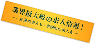 業界最大級の求人情報！企業の求人も・事務所の求人も