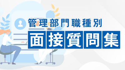 管理部門職種別　面接質問集