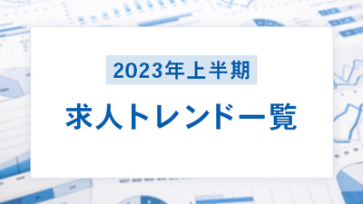 2023年 上半期求人トレンド一覧