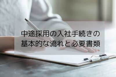 中途採用の入社手続きの基本的な流れと必要書類