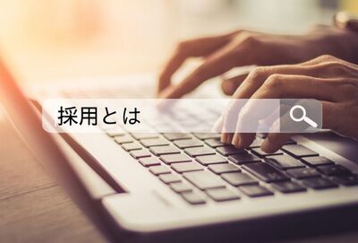 「採用」という言葉の意味は？「採用」に関わる用語の意味を解説