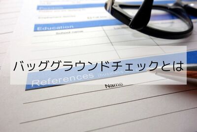 バッググラウンドチェックとは？リファランスチェックの違い