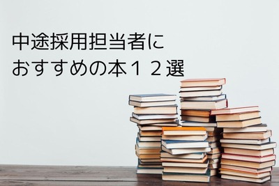 【必読】中途採用担当者におすすめの本１２選