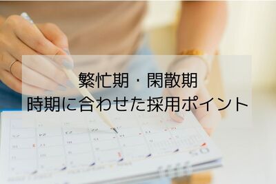 中途採用は繁忙期・閑散期どちらがよい？時期に合わせた採用ポイント