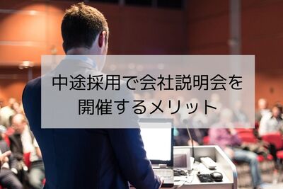 中途採用で会社説明会を開催するべきか？失敗しないポイント