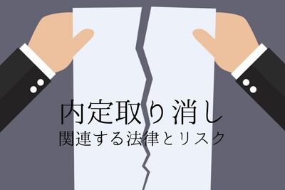 採用内定の取り消しはできるのか？具体的な事例も交えて解説。