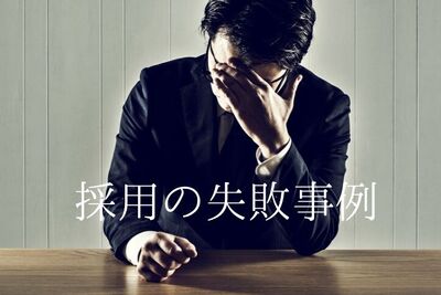 採用失敗の3事例。その原因と解決策