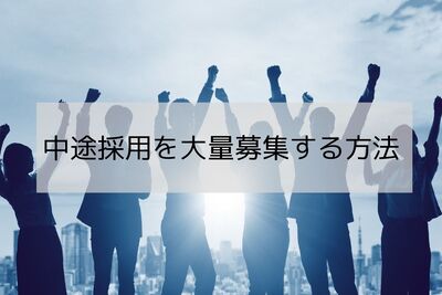 中途採用を大量募集する方法と企業の成功事例