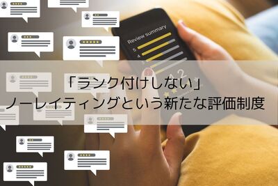 「ランク付けしない」ノーレイティングという新たな評価制度とは？