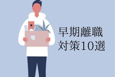 早期離職対策10選！人事は今すぐ取り組むべき！