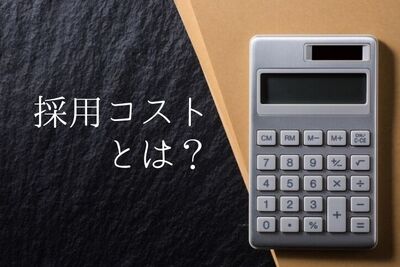 採用コストとは？平均費用や削減の方法