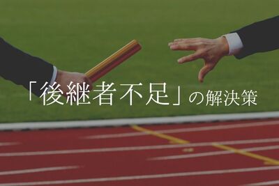 後継者不足の解決策は？会計事務所も深刻。