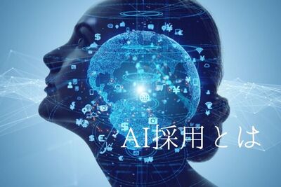 AI採用とは？導入するメリットや活用企業