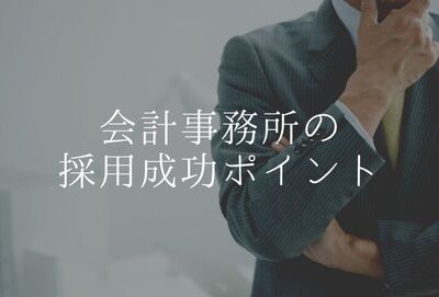 会計事務所は人手不足！その解決策と採用のポイント