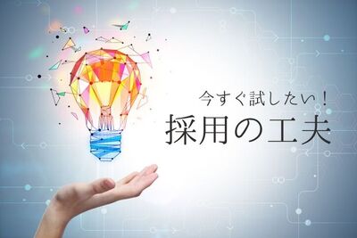 応募者が来ない…今すぐできる人材採用の工夫