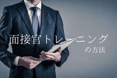 後輩に教えたい！面接官トレーニングの方法と、具体的な本・セミナーの紹介