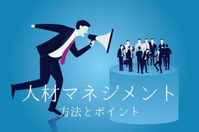 人材マネジメントとは？離職率低下に繋がる具体的な方法も解説