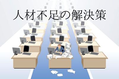 悩める人材不足の8つの原因と解決策！