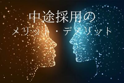 中途採用を行うメリットとデメリット