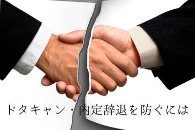 採用面接のドタキャン・内定辞退を防ぐために人事ができる対策