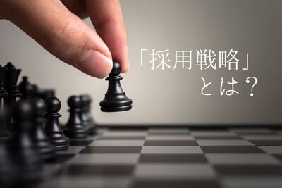 採用戦略とは？立案や実行のポイント