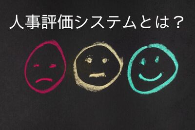 人事評価システムとは？導入メリットと代表的なシステムをご紹介