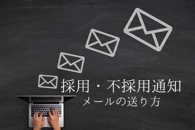 1回の採用メールで求職者の印象が変わる？採用通知・不採用通知のメール連絡の最適案！