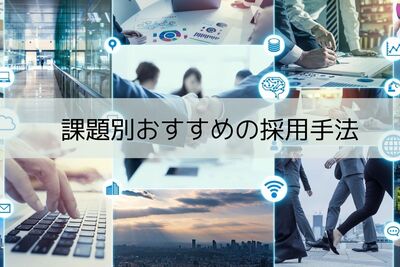 中途採用方法の強み比較。課題別にみるおすすめの採用手法