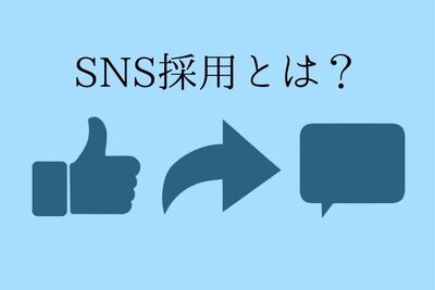 SNS採用（ソーシャルリクルーティング）とは？その方法やメリット・デメリット