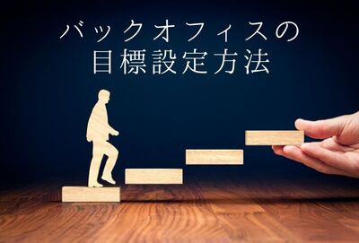 管理部門の目標設定は難しい？具体例を基に設定方法を解説