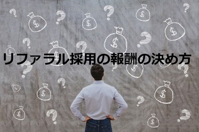 リファラル採用の報酬の決め方。違法にならないために注意すること