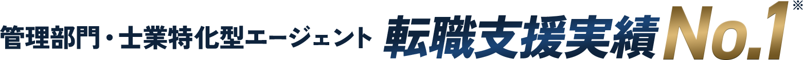 管理部門・士業特化型エージェント 転職支援実績No.1