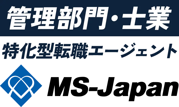 管理部門・士業 特化型転職エージェント MS-Japan