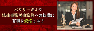 パラリーガルや法律事務所事務員への転職に有利な資格とは！