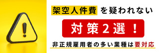 架空人件費を疑われない対策2選!非正規雇用者の多い業種は要対応