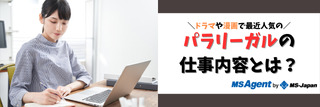 パラリーガルの仕事内容とは?