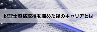税理士資格取得を諦めた後のキャリアとは?