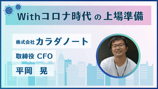 Withコロナ時代の上場準備(対談:株式会社カラダノート・平岡様)