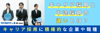 キャリア採用と中途採用の違いとは？キャリア採用に積極的な企業や職種