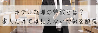 ホテル経理の特徴とは？求人だけでは見えない情報を解説