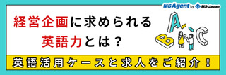 経営企画に求められる英語力とは？英語活用ケースと求人をご紹介！
