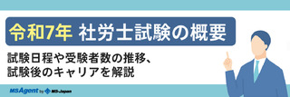 2024年社労士試験の概要 | 試験日程や受験者数の推移、試験後のキャリアを解説