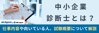 中小企業診断士とは？仕事内容や向いている人、試験概要について解説