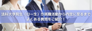 法科大学院生(ロー生)が就職活動から内定に至るまで。よくある質問をご紹介!