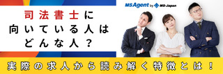 司法書士に向いている人はどんな人？実際の求人から読み解く特徴とは！