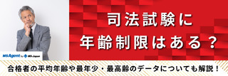 司法試験に年齢制限はある？合格者の平均年齢や最年少・最高齢のデータについても解説！