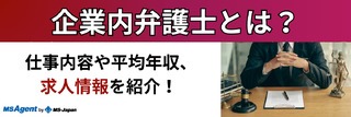 企業内弁護士とは? 仕事内容や平均年収、求人情報を紹介!