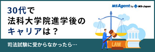 30代で法科大学院に進学後のキャリアは？司法試験に受からなかったら…