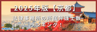 2024年版【京都】法律事務所の所属弁護士数ランキング！