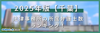 2024年版【千葉】法律事務所の所属弁護士数ランキング！